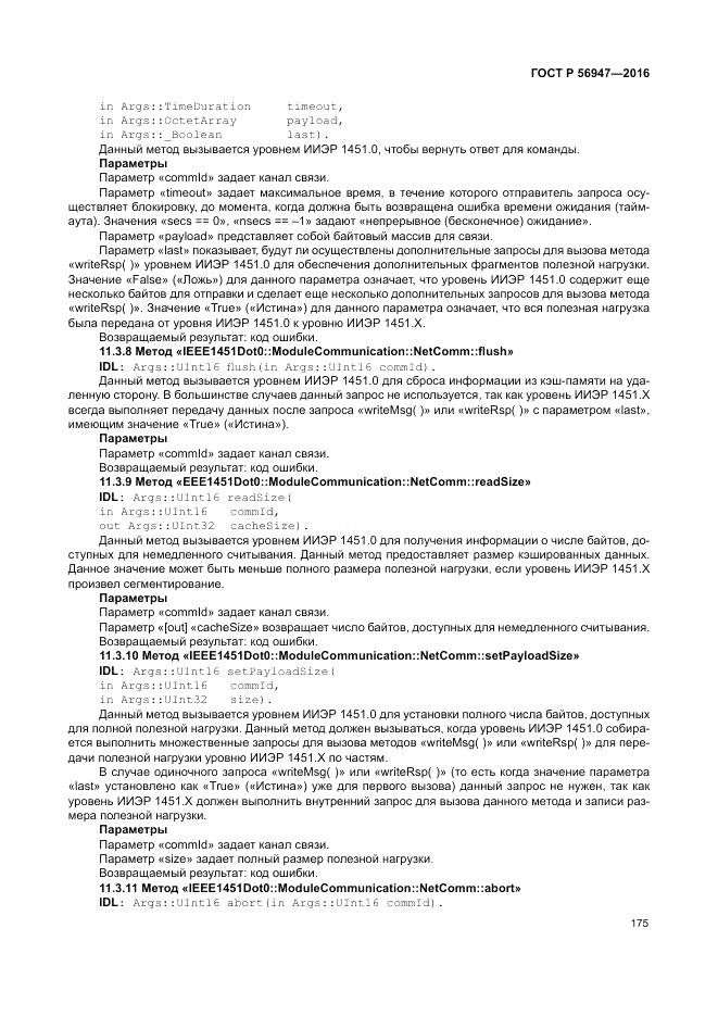 ГОСТ Р 56947-2016, страница 183