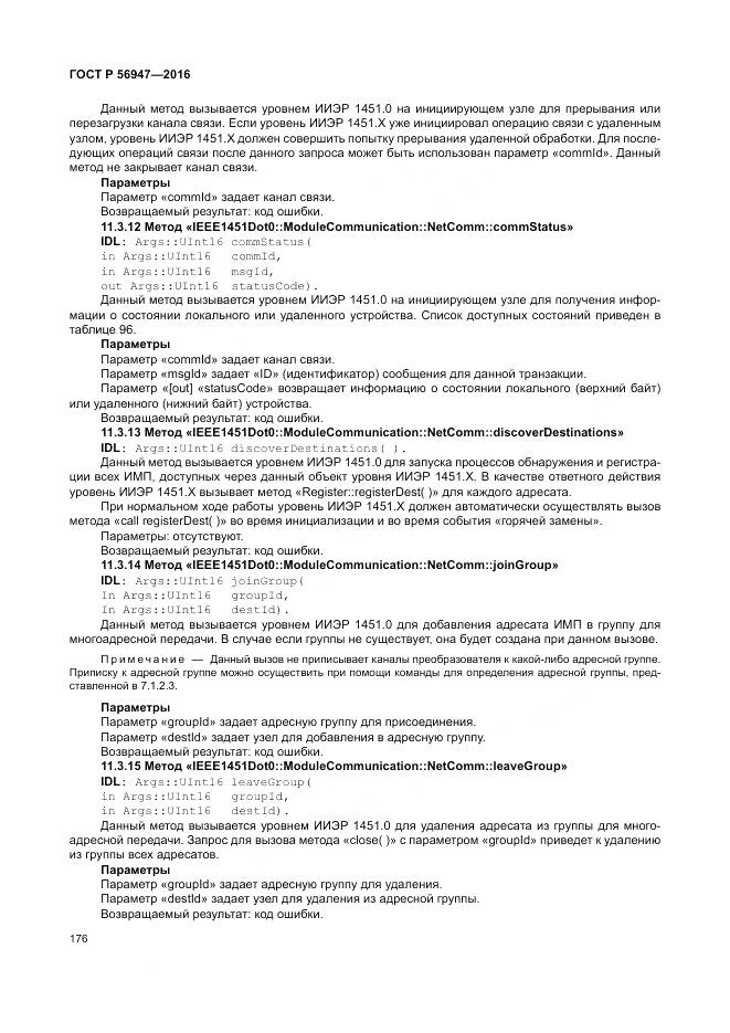 ГОСТ Р 56947-2016, страница 184