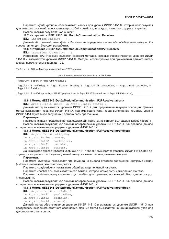 ГОСТ Р 56947-2016, страница 191