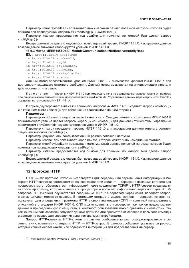 ГОСТ Р 56947-2016, страница 193