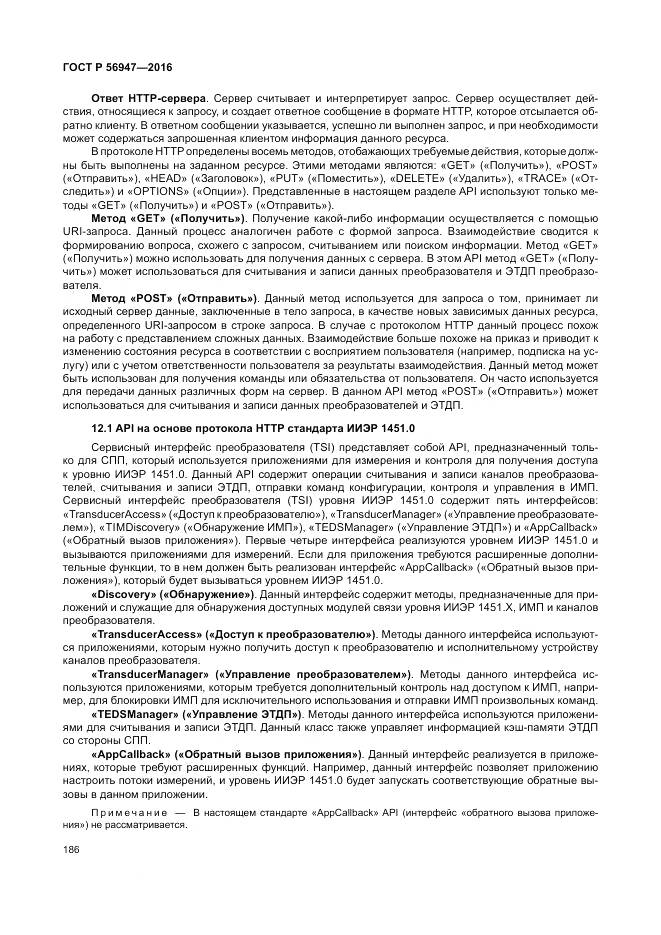 ГОСТ Р 56947-2016, страница 194