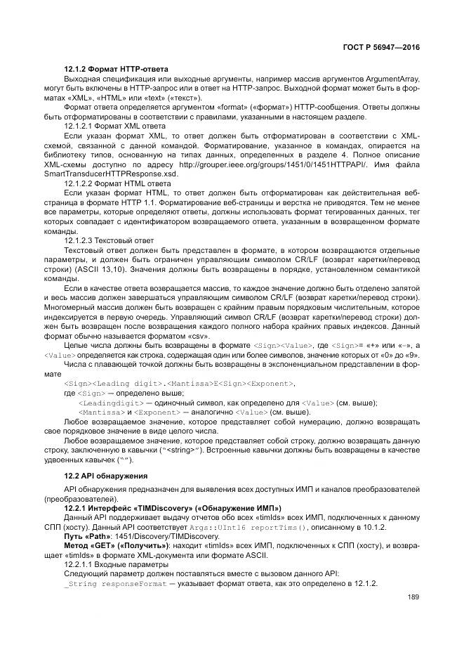 ГОСТ Р 56947-2016, страница 197