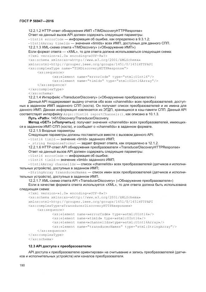 ГОСТ Р 56947-2016, страница 198