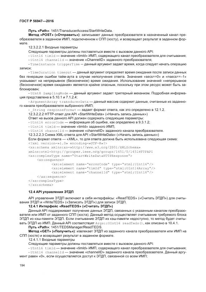 ГОСТ Р 56947-2016, страница 202