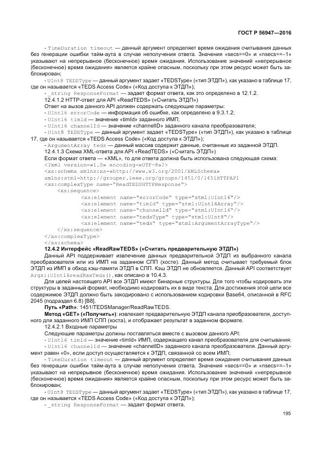 ГОСТ Р 56947-2016, страница 203