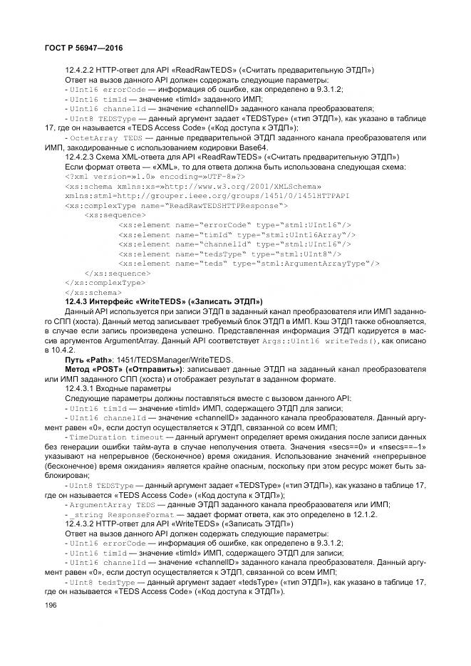 ГОСТ Р 56947-2016, страница 204