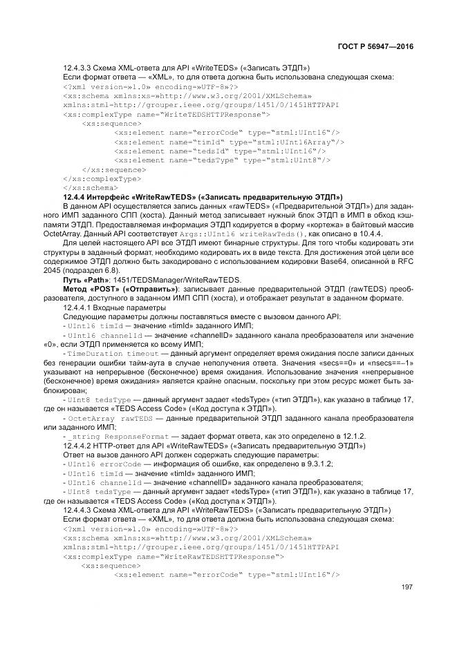 ГОСТ Р 56947-2016, страница 205