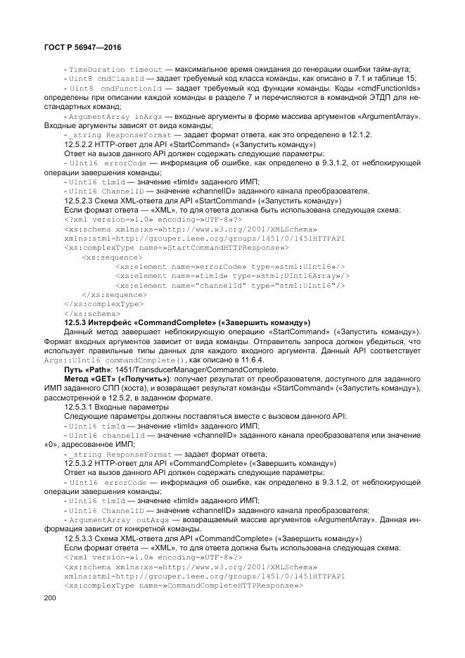 ГОСТ Р 56947-2016, страница 208