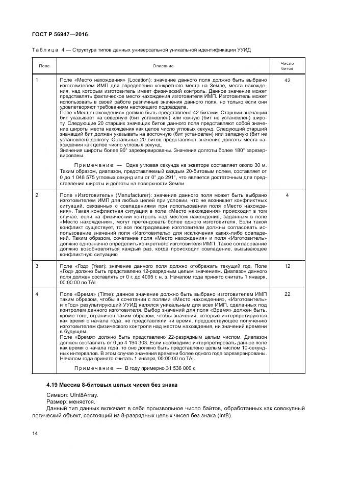 ГОСТ Р 56947-2016, страница 22