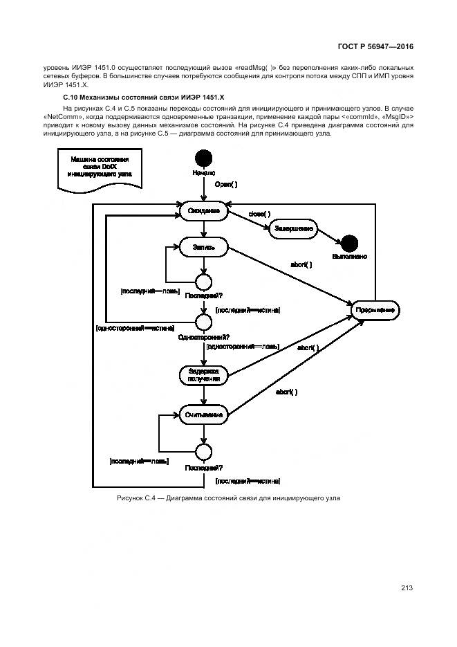 ГОСТ Р 56947-2016, страница 221