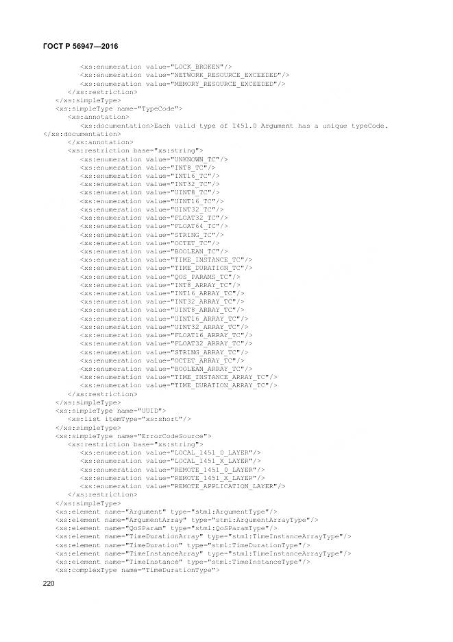 ГОСТ Р 56947-2016, страница 228