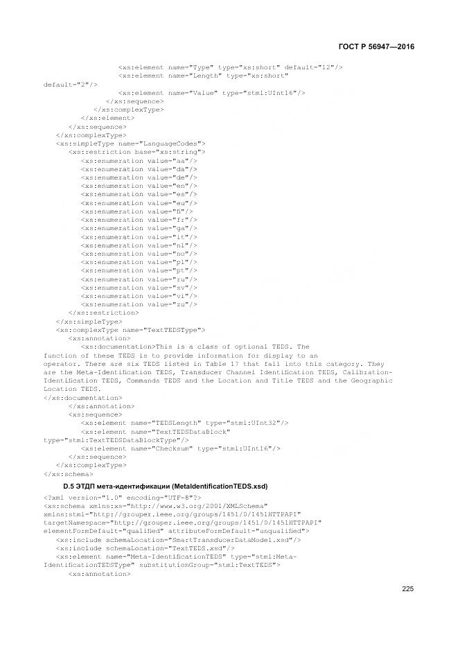 ГОСТ Р 56947-2016, страница 233