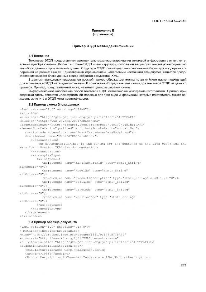 ГОСТ Р 56947-2016, страница 241