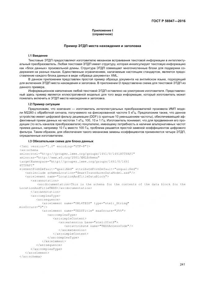 ГОСТ Р 56947-2016, страница 249