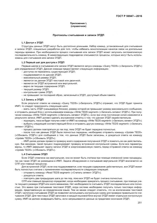 ГОСТ Р 56947-2016, страница 259