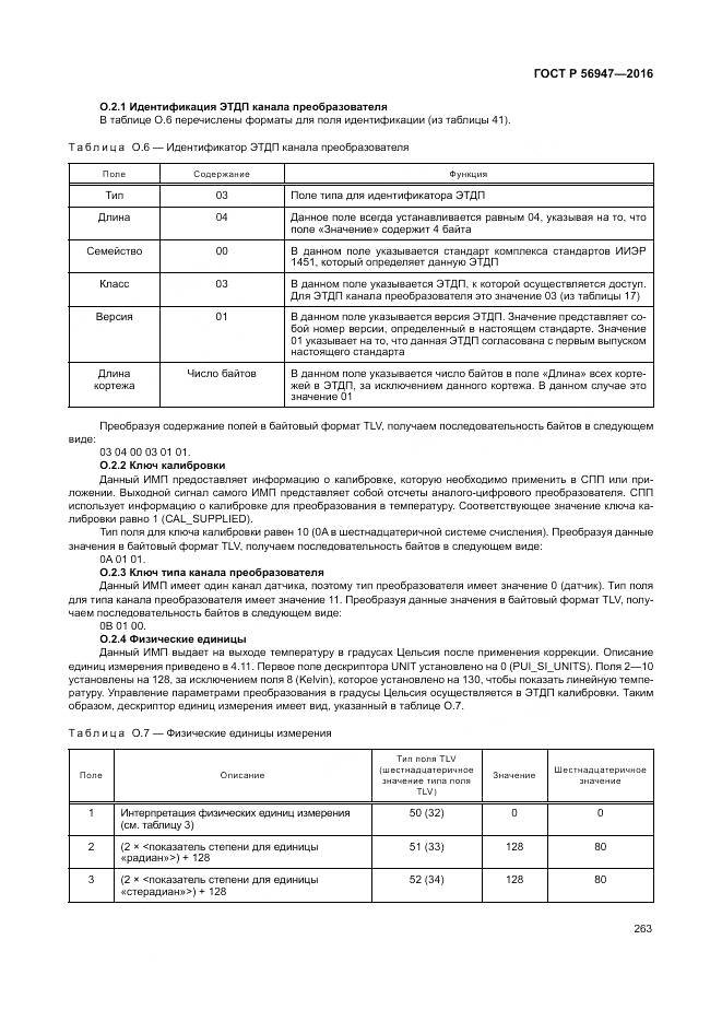 ГОСТ Р 56947-2016, страница 271