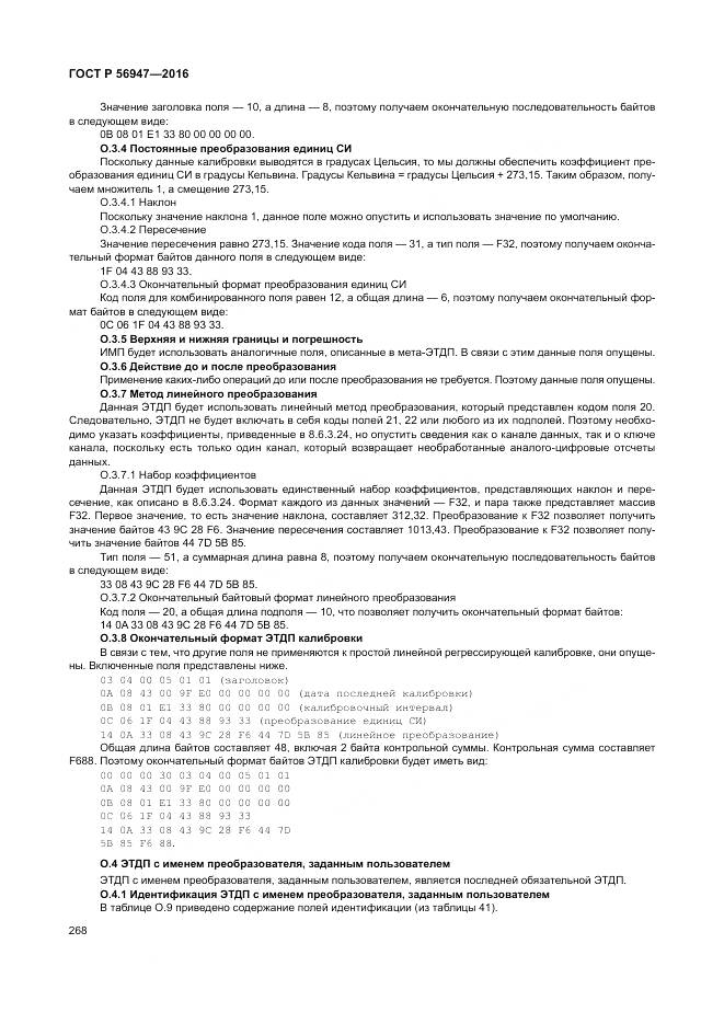 ГОСТ Р 56947-2016, страница 276