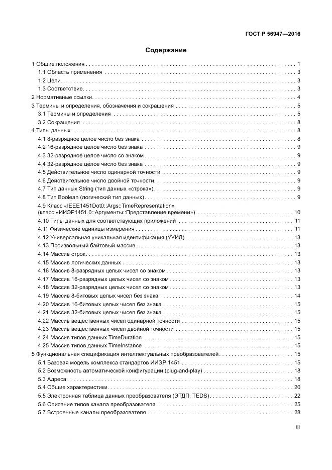 ГОСТ Р 56947-2016, страница 3