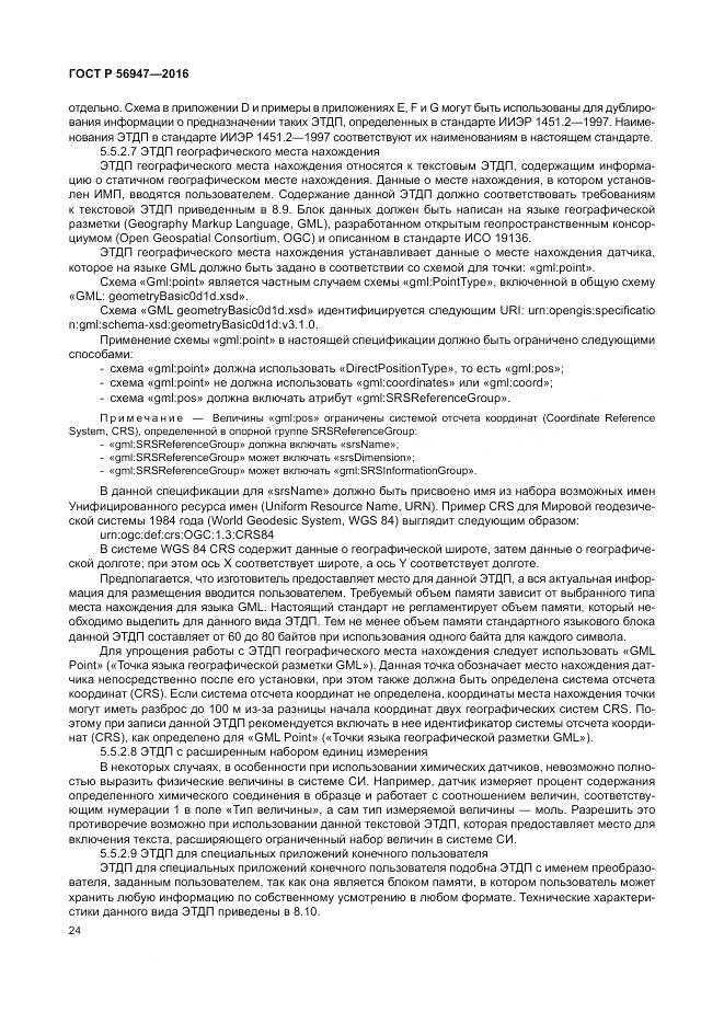 ГОСТ Р 56947-2016, страница 32