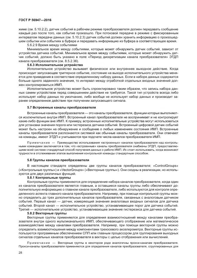 ГОСТ Р 56947-2016, страница 36