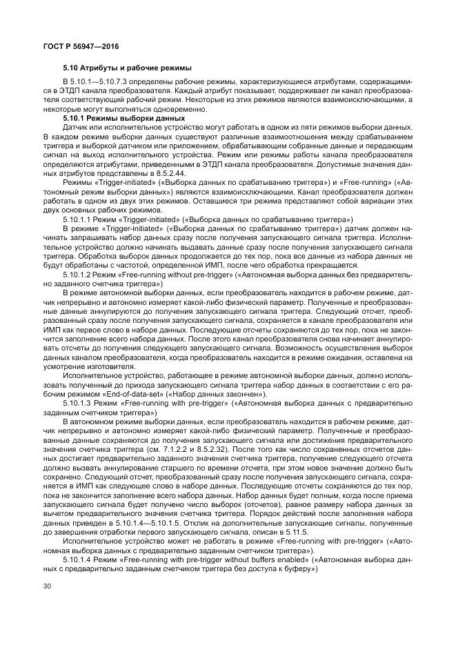 ГОСТ Р 56947-2016, страница 38