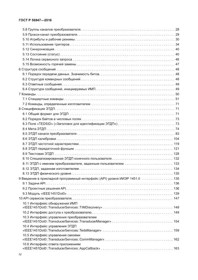 ГОСТ Р 56947-2016, страница 4