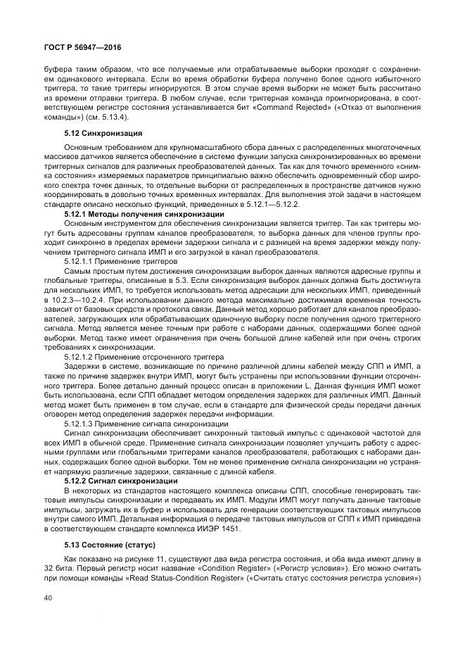 ГОСТ Р 56947-2016, страница 48