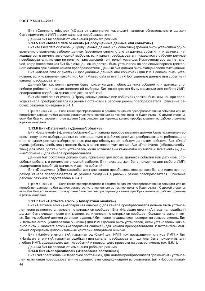 ГОСТ Р 56947-2016, страница 52