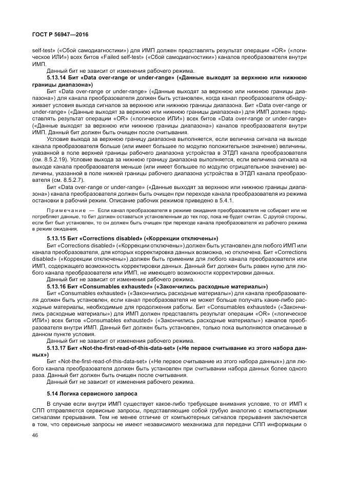 ГОСТ Р 56947-2016, страница 54