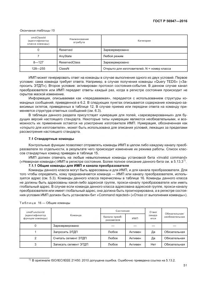 ГОСТ Р 56947-2016, страница 59