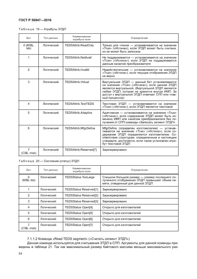 ГОСТ Р 56947-2016, страница 62