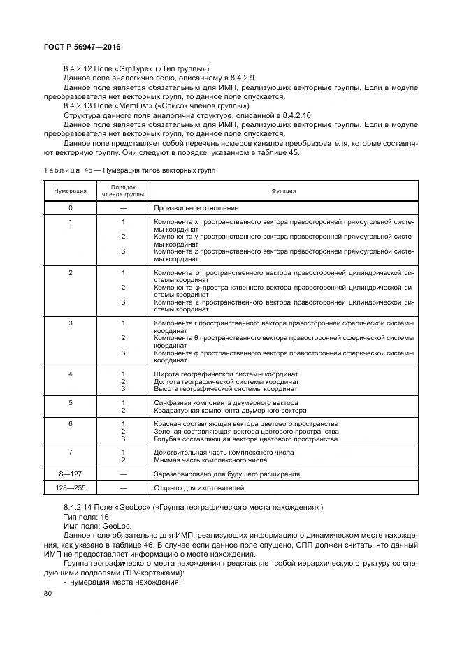 ГОСТ Р 56947-2016, страница 88