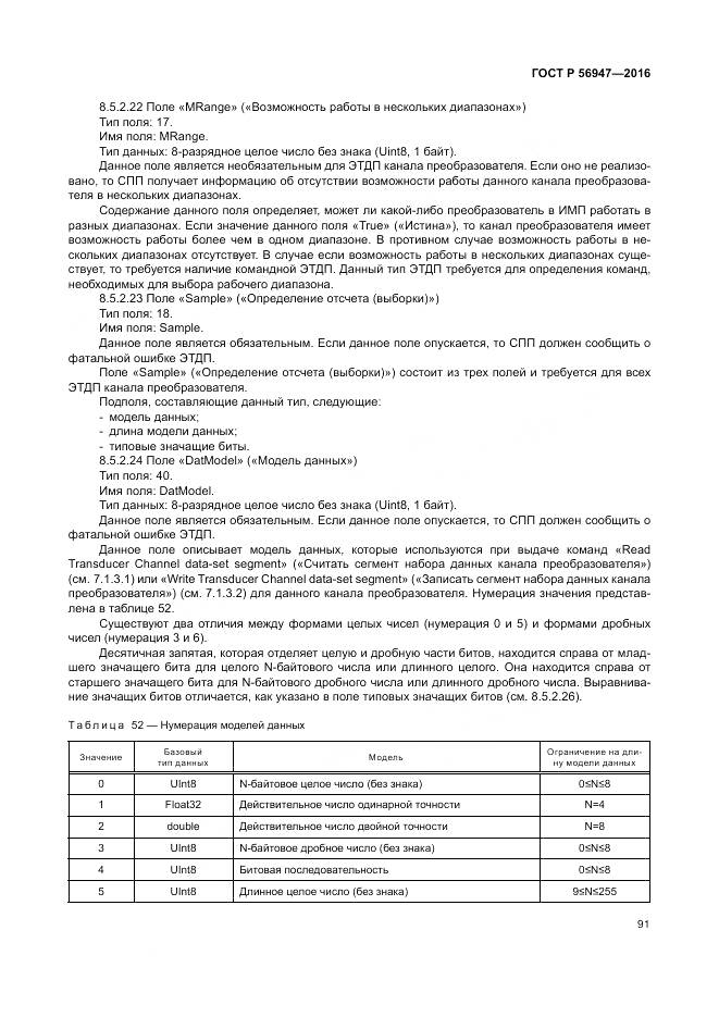 ГОСТ Р 56947-2016, страница 99