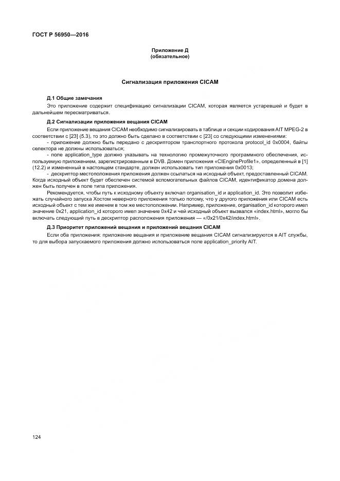 ГОСТ Р 56950-2016, страница 128