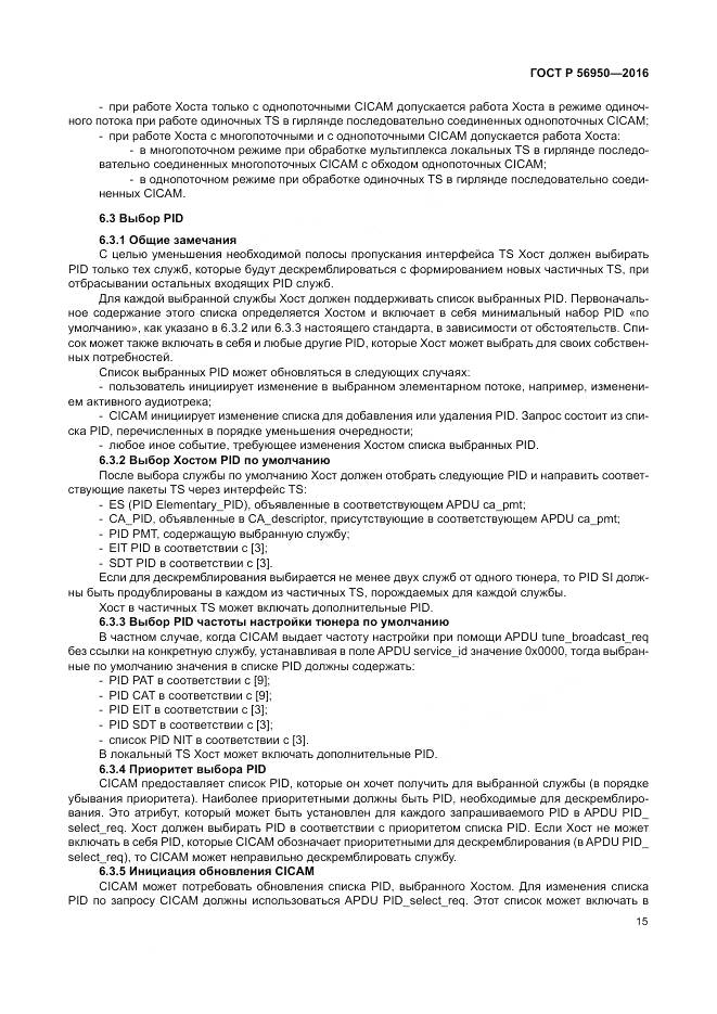 ГОСТ Р 56950-2016, страница 19