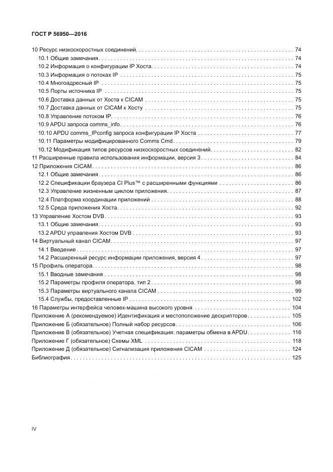ГОСТ Р 56950-2016, страница 4