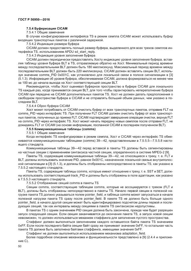 ГОСТ Р 56950-2016, страница 54