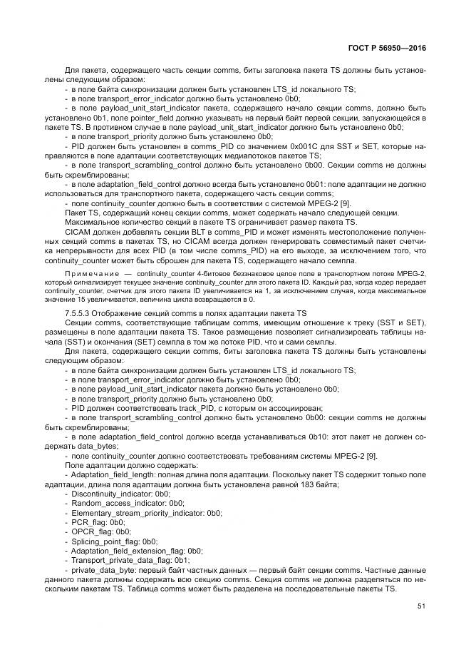 ГОСТ Р 56950-2016, страница 55