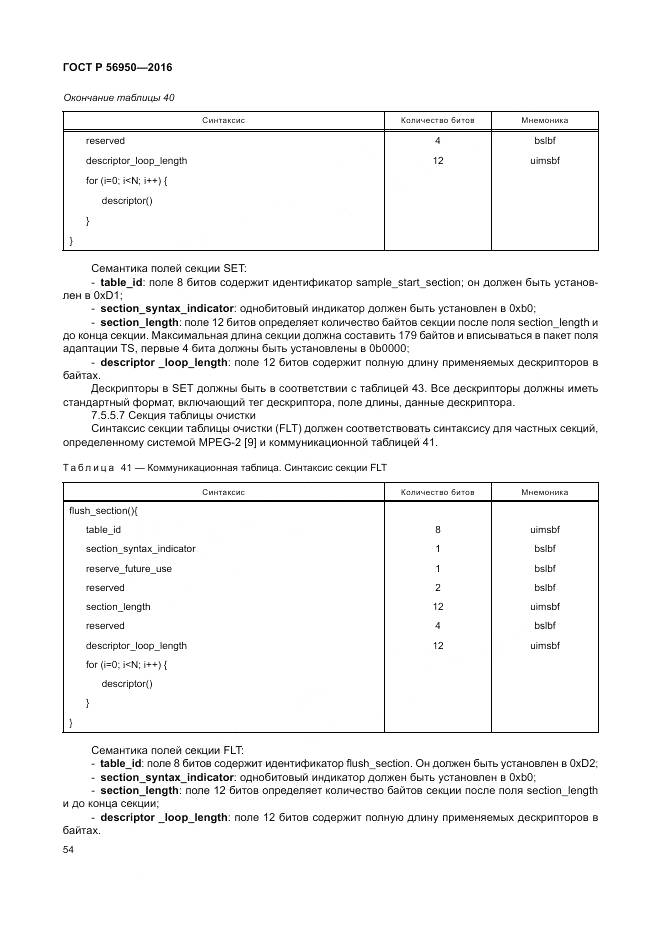 ГОСТ Р 56950-2016, страница 58