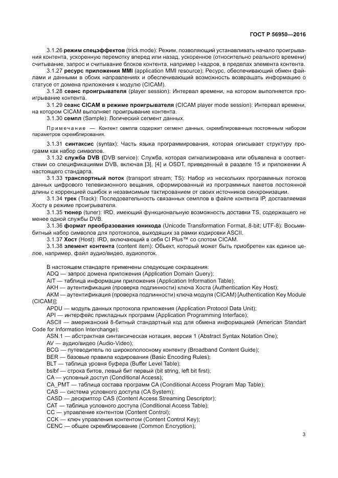 ГОСТ Р 56950-2016, страница 7