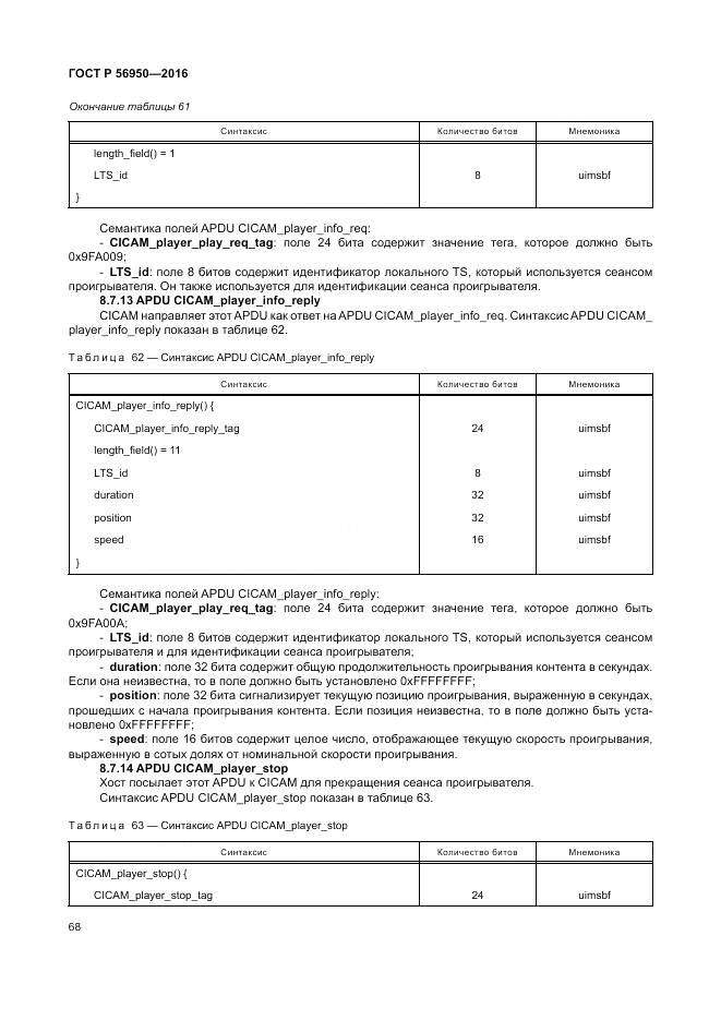 ГОСТ Р 56950-2016, страница 72