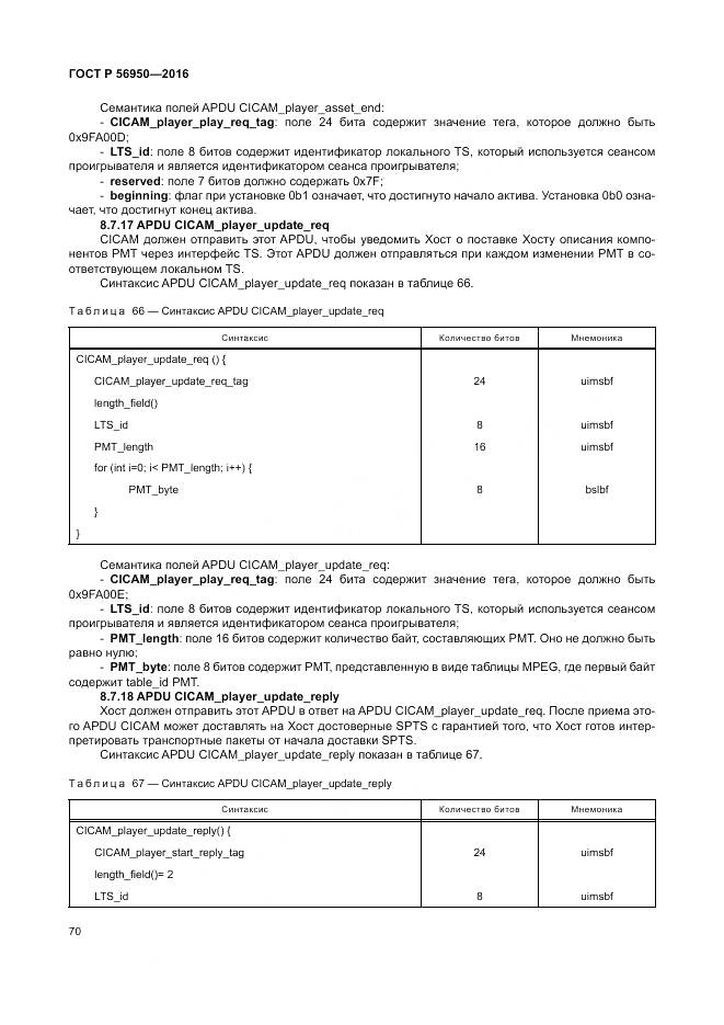 ГОСТ Р 56950-2016, страница 74