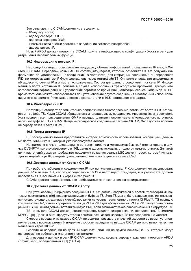 ГОСТ Р 56950-2016, страница 79