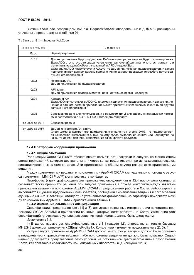 ГОСТ Р 56950-2016, страница 92