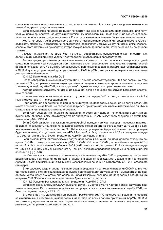 ГОСТ Р 56950-2016, страница 95