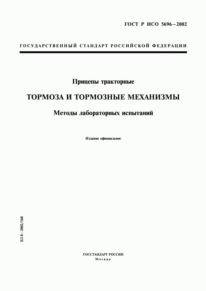 ГОСТ Р ИСО 5696-2002, страница 1