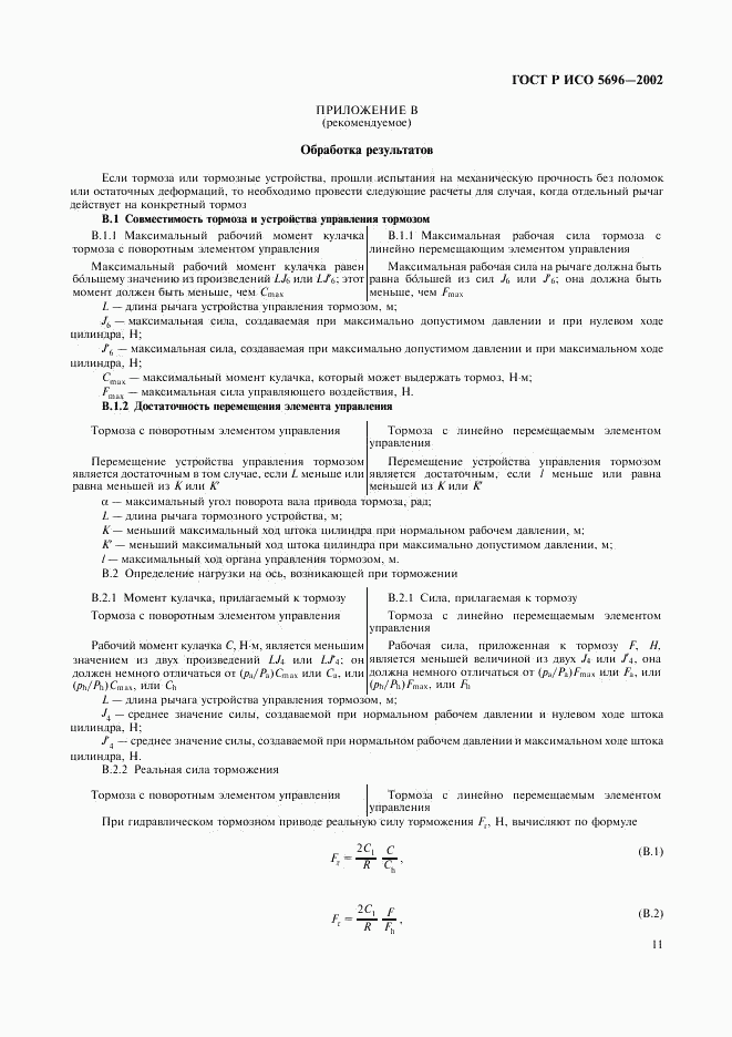 ГОСТ Р ИСО 5696-2002, страница 14