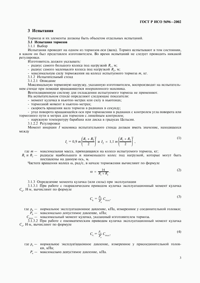 ГОСТ Р ИСО 5696-2002, страница 6