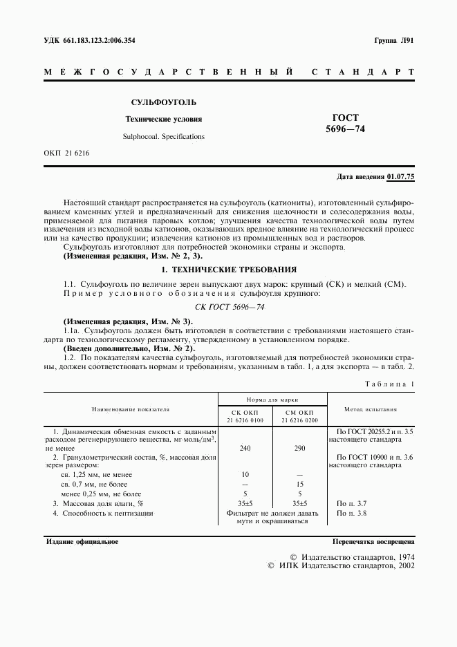 ГОСТ 5696-74, страница 2