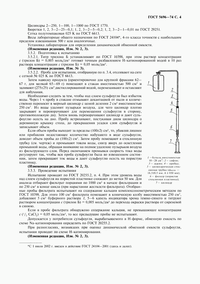 ГОСТ 5696-74, страница 5